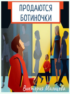 cover image of Продаются ботиночки